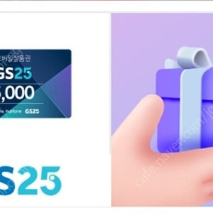 gs25 편의점상품권 5,000원