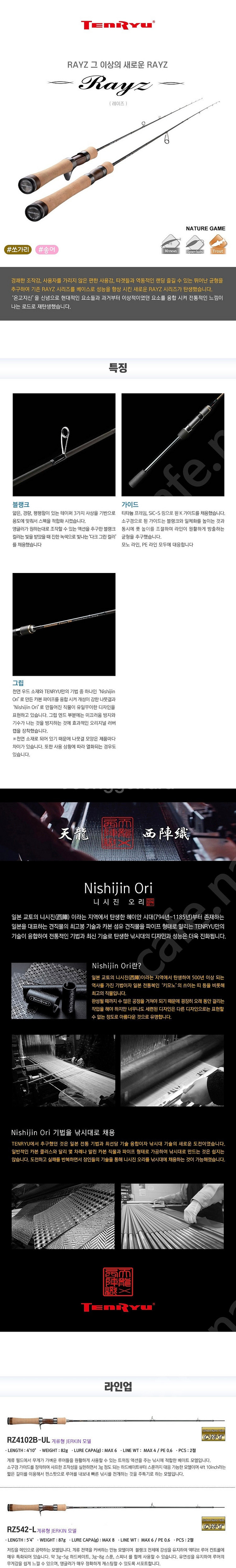 텐류 레이즈 RZ542-L(계류 쏘가리,꺽지,송어 베이...--3