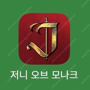 저니오브모나크 리니지M 쿠폰11종일괄
