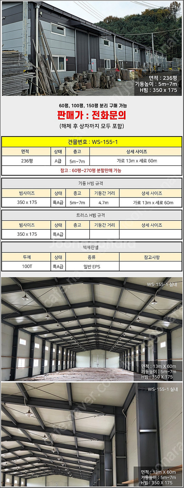 236평 H빔창고 [높이5M~7M선택가능x가로13Mx세...--1