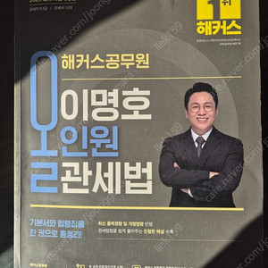 2025 이명호 관세법 올인원 (반값)