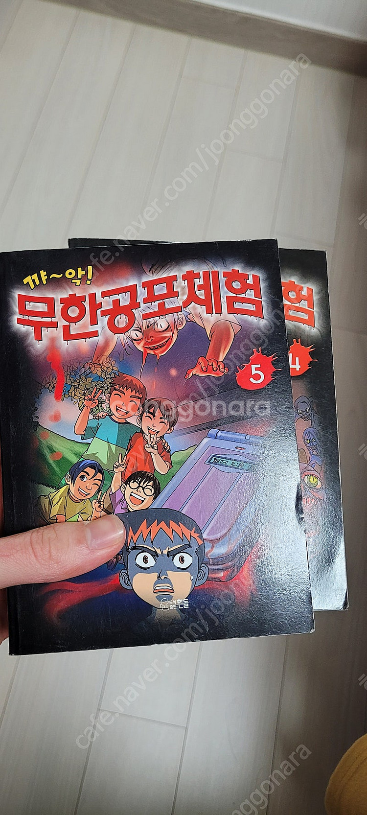 꺄악~무한공포체험 1권 삽니다--0