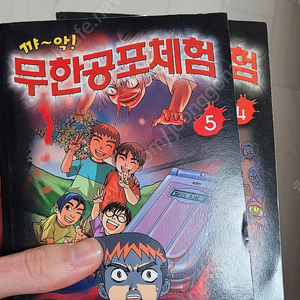 꺄악~무한공포체험 1권 삽니다