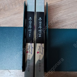 보표무적/ 건곤불이기/ 농풍답정록/ 촌검무인 (장영훈, 임준욱무협소설) 판매합니다