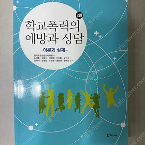 학교폭력의 예방과 상담, 특수교육의 이해, 교육심리학 책 판매!