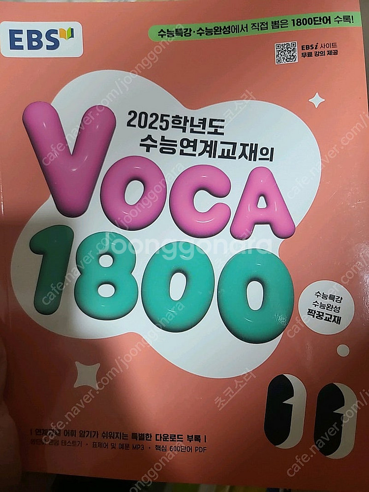 2025 수능연계 교재 보카 1800--0