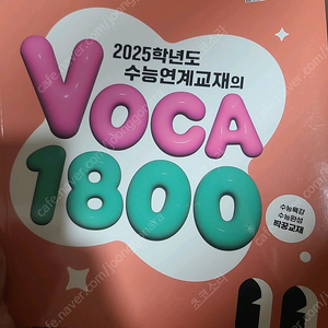 2025 수능연계 교재 보카 1800