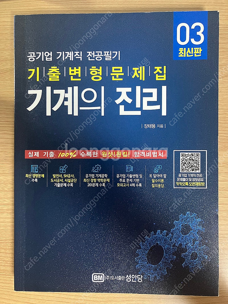 공기업 기계직 전공필기 기계의진리 3--0