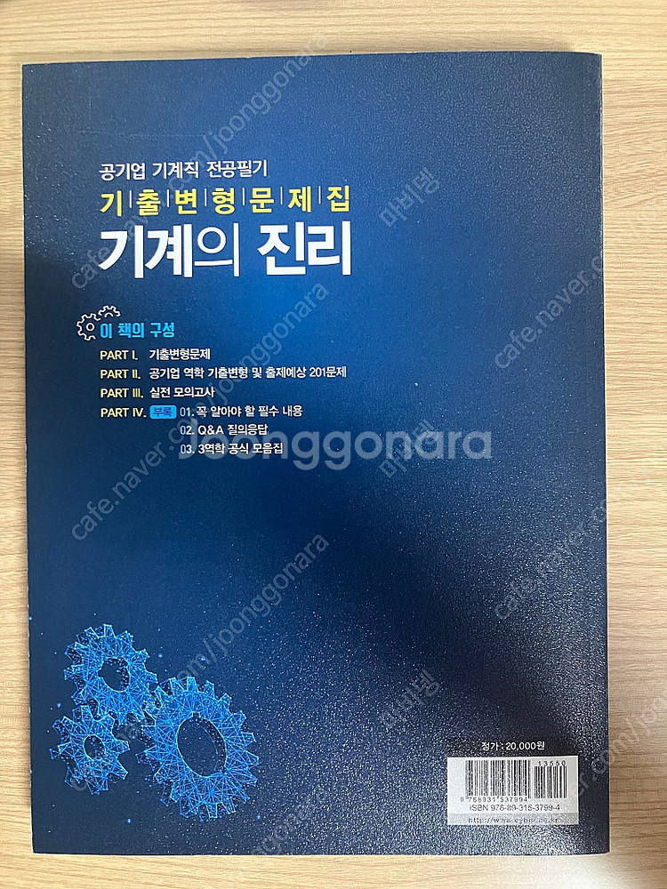 공기업 기계직 전공필기 기계의진리 3--2