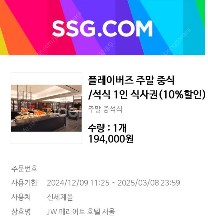 JW 메리어트 호텔 서울 주말 식사권 판매[1장 16....--0