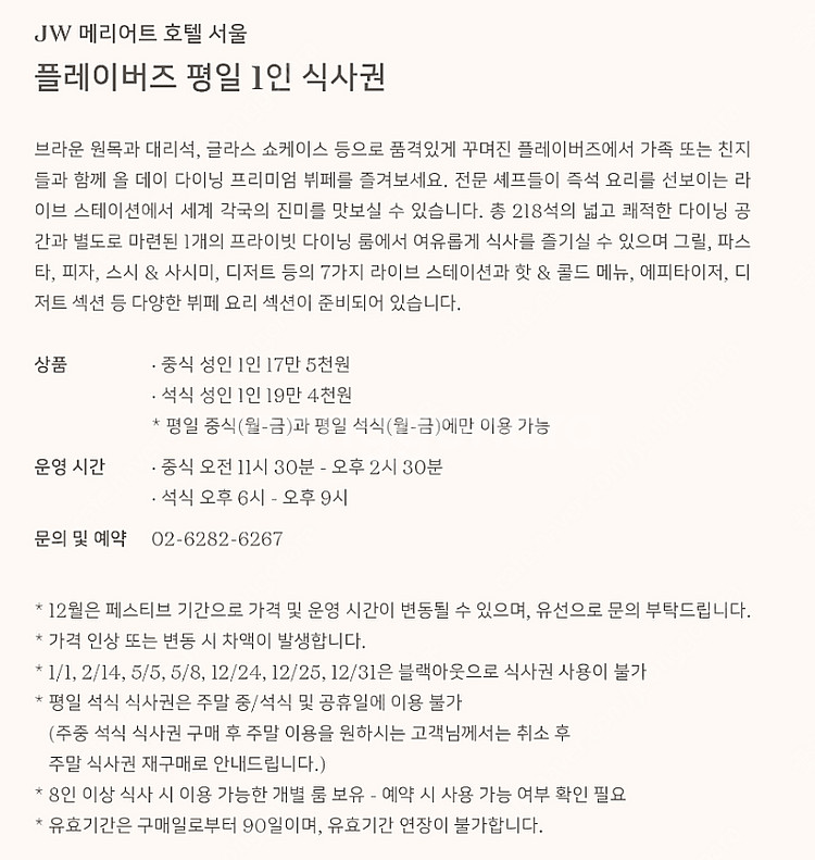 JW 메리어트 호텔 서울 주말 식사권 판매[1장 16....--1