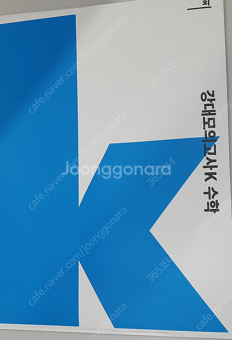 2025 강대 모의고사 k 수학 강k--0