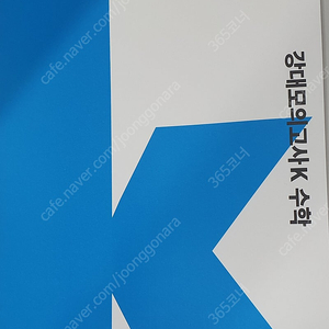 2025 강대 모의고사 k 수학 강k