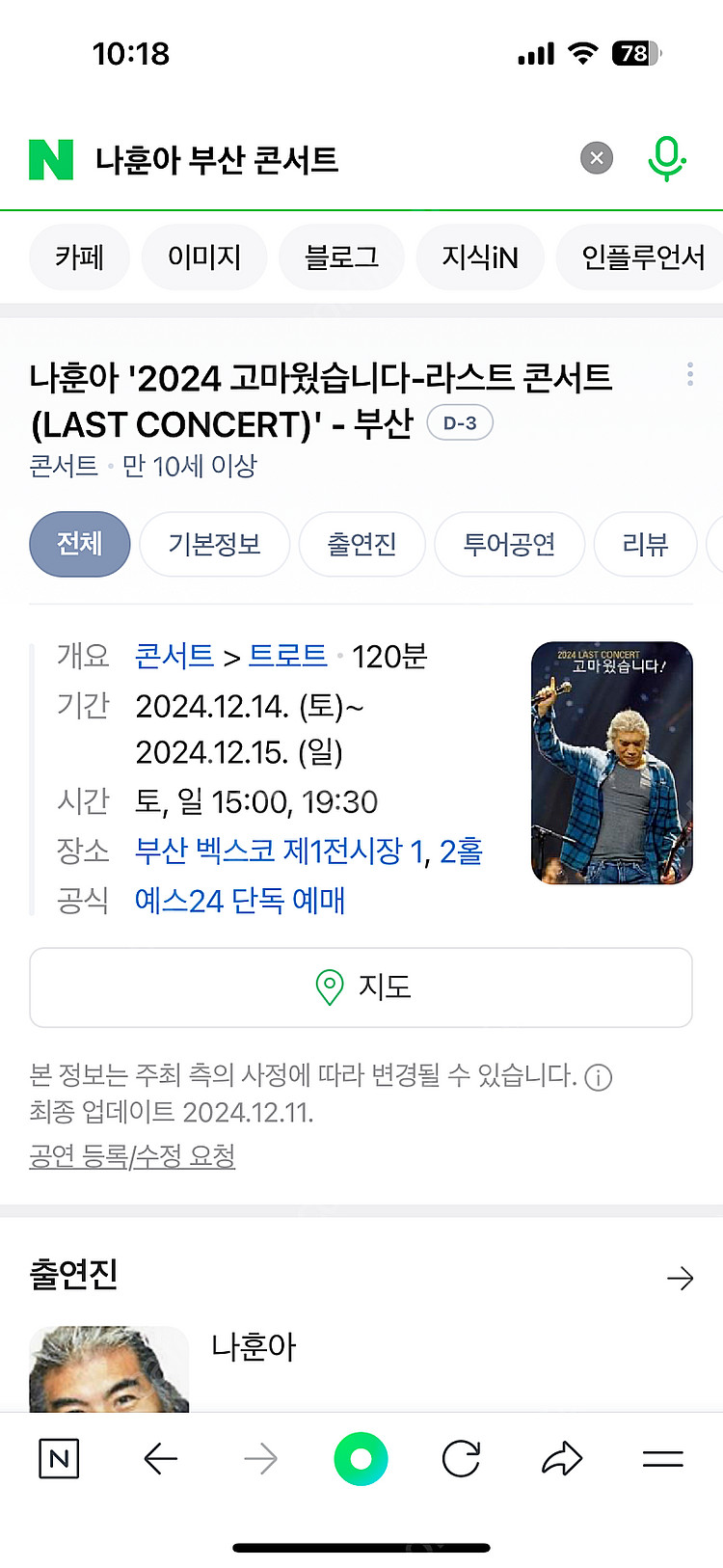 나훈아 부산 14일 저녁 공연 연석 구해요--0