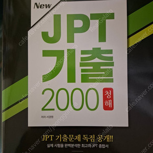 JPT 수험서 새책 판매