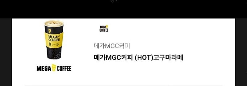 1.8까지 메가커피 고구마라떼 hot 기프티콘 쿠폰 2...--0