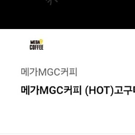 1.8까지 메가커피 고구마라떼 hot 기프티콘 쿠폰 2600원