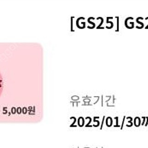 gs25 편의점 기프티콘 쿠폰 5000>4200원 1.30까지