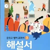 중학교 영어 3 해설서 박준언 와이비엠 펜공부 10곳내외 접은 자국 5장 / 문제풀이 하지 않음 (배송비 별도)