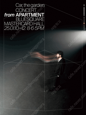 1/12 17:00 카더가든 단독 공연 ［From Apartment］3열 2연석