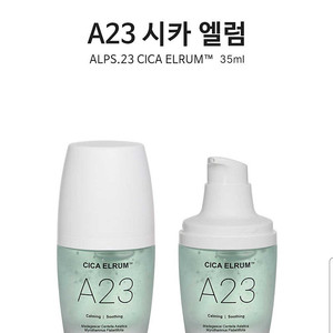 A23 시카엘럼 2개(새제품)