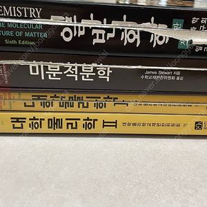 대학교 1학년 공통과목 전공 서적 일반화학 대학물리학 미분적분학