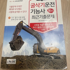 굴삭기 기능사 필기책 팔아요