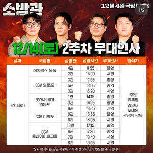 12/14~15 소방관 무대인사 단석 및 연석 정가이하 할인양도