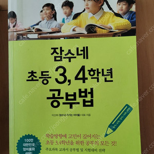 잠수네 3,4학년공부법