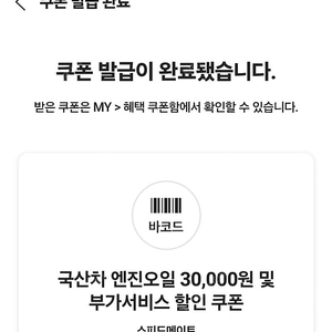 스피드메이트 국산차 엔진오일 3만 할인 4000원