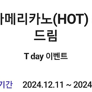 빽다방 아메리카노(HOT) 500원에 드림-3장일괄(1,000원)ㅡ12/15까지