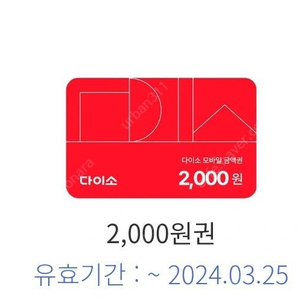 다이소 2000원권 1장 팝니다 (1500원)