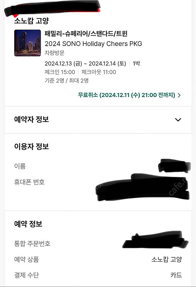 소노캄 고양 12월 13-14일 숙박권(홀리데이 패키지...--0