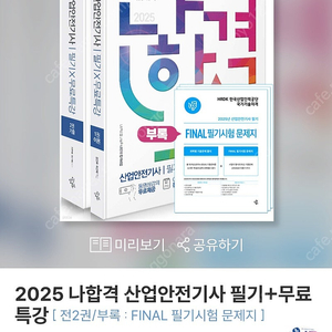 2025 나합격 산업안전기사 필기