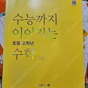 수능까지 이어지는 초등고학년 수학