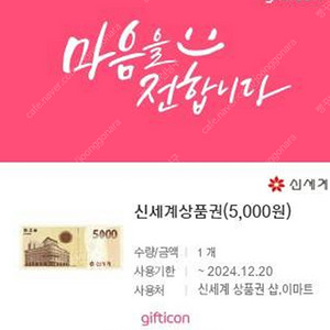 신세계상품권 5000원권