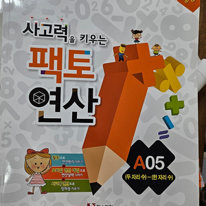 사고력 팩토 연산 A05