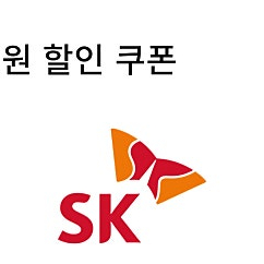 Sk 주유권 5000원