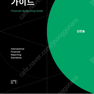 세무사 2025 재무회계연습, 재무회계 가이드 (김한솔