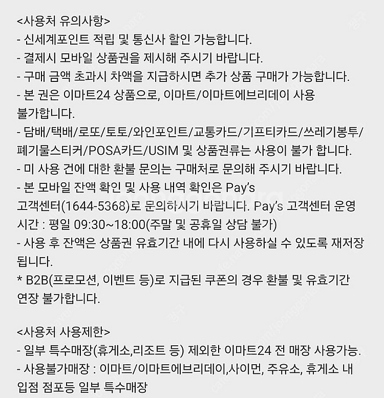 이마트24 모바일 상품권 5,000-4,500원(분할사...--1