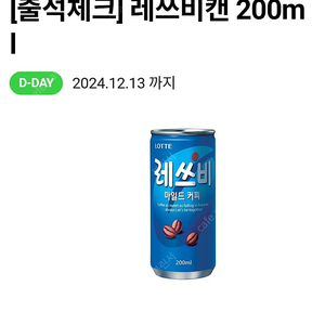 CU(씨유) 레쓰비 캔 200ml 오늘까지