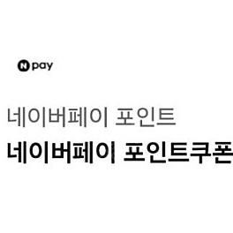 네이버페이1만원