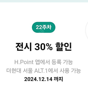 더현대 서울 ALT.1 전시 30% 할인코드