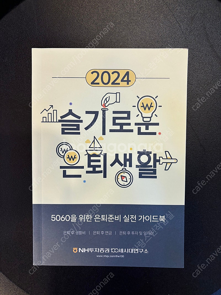 슬기로운 은퇴생활 새제품--0