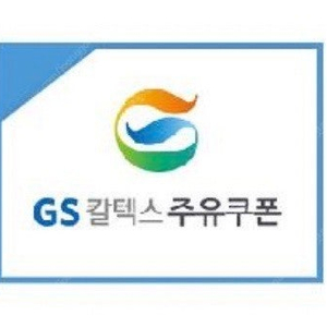 gs칼텍스 1만원 주유쿠폰 판매