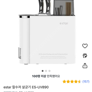 이스타 칼수저 살균기 새제품 ES-UV890