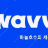 wavve 웨이브 프리미엄 같이 보실 분, 마지막 한분 구합니다.