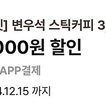 이디야 룰렛 변우석커피쿠폰 3000원할인*3장 일괄