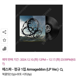 에스파 - 정규 1집 Armageddon lp