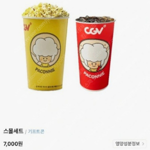 CGV 팝콘 스몰세트 (~ 1.15) = 4,800원